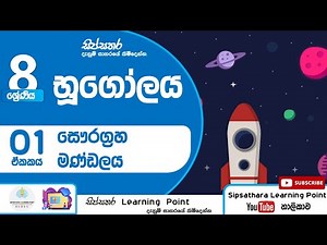 #Geography | #Grade 8 | Solar System | 1st lesson | in Sinhala | #භූගෝලය | 8 වසර | සෞරග්‍රහ මණ්ඩලය