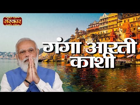 Live - Ganga Aarti By Prime Minister Narendra Modi Ji - 13 Dec 2021 | Varanasi | Sanskar TV