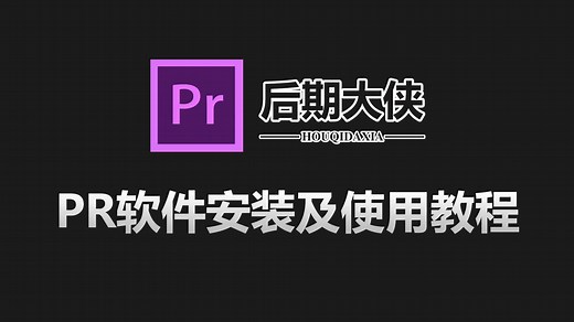 pr软件下载，如何安装pr软件到电脑