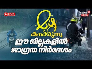 🔴Kerala Monsoon Rain LIVE Update | Kerala Rain Alert|Red Alert In Kerala |Heavy Rain In Kerala Today