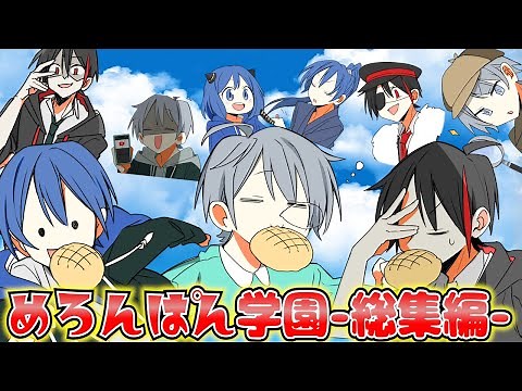 [Melon Pan Academy] Melopaka Anime Special Compilation! [Anime] [Melon Parker] [Naroya] [KAITO] [...