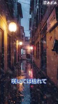 恋あざみ｜雨の夜にあなたを待つ昭和風女演歌【オリジナル曲】