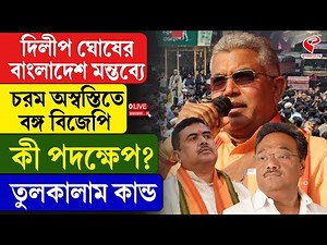 Dilip Ghosh | Bangladesh | দিলীপ ঘোষের বাংলাদেশ মন্তব্যে চরম অস্বস্তিতে বঙ্গ বিজেপি কী পদক্ষেপ?