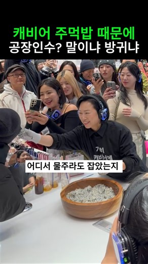 캐비어 주먹밥 때문에 공장인수? 말이야 방구야