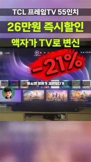 Is that picture frame on the wall a TV? ⚡Buy the TCL Frame TV 55A300W for 260,000 won! A revoluti...