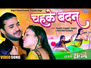 #Video | चहके बदन | #Pradeep R Pandey "Chintu" |Mani Bhattacharya | Chahke Badan |Bhojpuri Song 2023