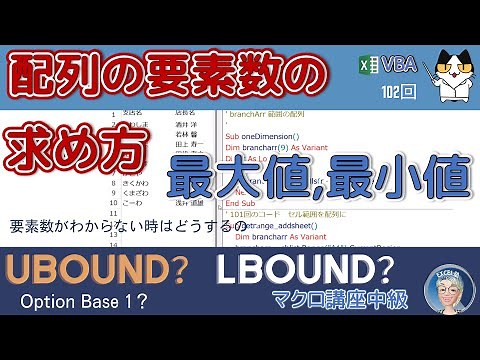 【VBA中級編】102回、要素数がわからない時はどうするの？配列を扱うための必須の知識、 LBOUND、UBOUND、OptionBase、ローカルウィンドーの使い方、マクロ講座中級編102回
