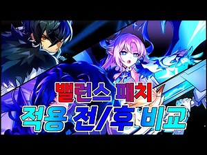 [Elsword KR/엘소드] 12/31 밸런스 패치 적용 전/후 비교
