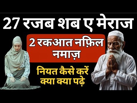 27 Rajab Ki Nafil Namaz | Shab e Maraj Ki 2 Rakat Nafil Namaz | Wazifa Power