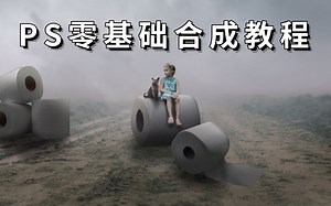 【PS合成】手把手跟练 ！别让盲目自学毁了你 ！一套针对零基础萌新的100集合成教程，不再走弯路 ！