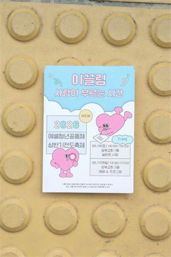 2026년 상반기 에셀청년공동체 전도축제 홍보쇼츠 2차