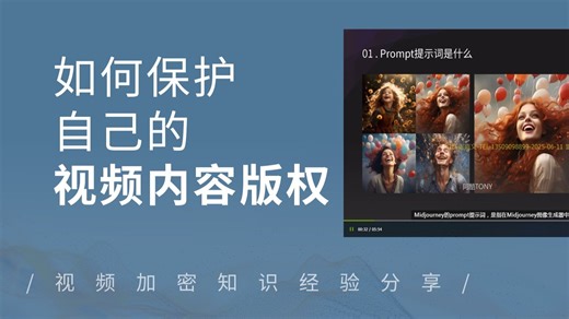 视频内容创作者如何保护自己的视频内容版权？介绍7个高效视频加密方法