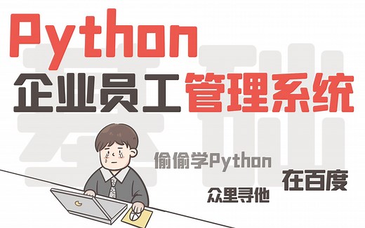 企业员工信息管理系统，集Python基础之大成