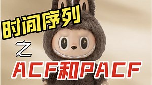 时间序列 ACF和PACF｜讲人话的统计学