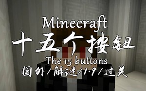【万兽实况】Minecraft1.9解谜《The 15 buttons》【单发完结】