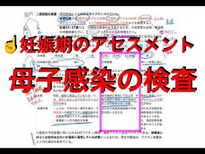 妊娠期のアセスメント〜感染症の検査〜
