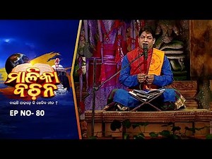 କଳିଯୁଗ କଥା | Malika Bachan EP80 | Achyutananda Malika | Panchasakha Malika Bachan | Prarthana