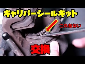 [Danger] We will be overhauling the brake calipers.