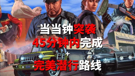 职业进度挑战：45分钟内完成当当钟突袭 完美潜行路线（不卡BUG）