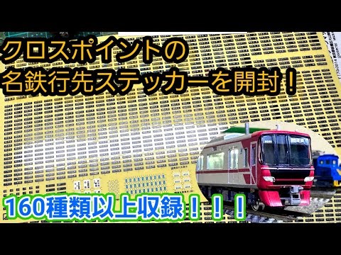「Nゲージ」クロスポイント製の名鉄行先ステッカーを開封！行先幕160種類以上！！