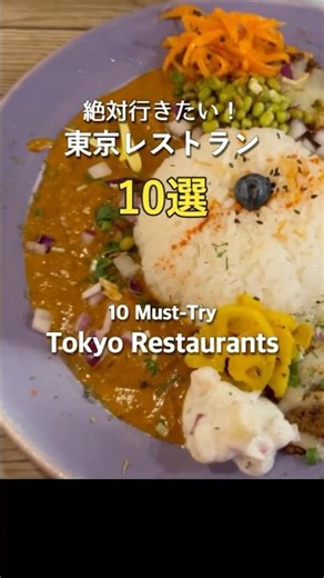 10 Must-Try Tokyo Restaurants | 東京の本当に美味しいレストラン10選😋#tokyofoodguide #japanfoodies #東京グルメ #グルメ紹介