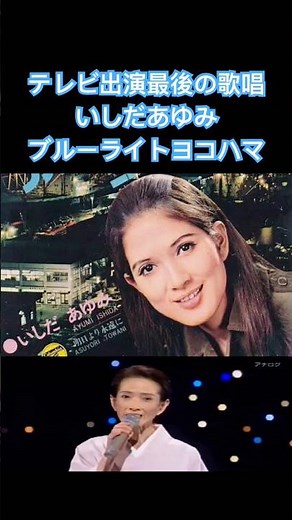 Last TV appearance performance [Blue Light Yokohama] Ayumi Ishida #shorts