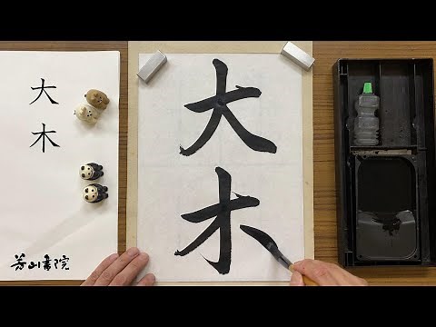 【毛筆書写】「大木」行書動くお手本【ループ再生用】