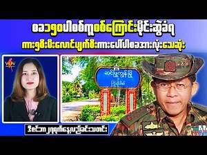 Myanmar Conflict News: KIA Advances in Bhamo, Junta Convoy Destroyed in Magway