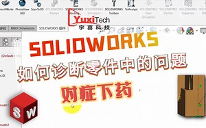 SOLIDWORKS 对症下药：如何诊断零件中的问题