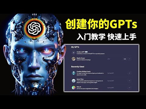 🐼 10分钟快速创建属于自己的GPTs 如何使用GPT Builder来创建一个GTP 定制化个人版chatGPT教学 手把手保姆级教程