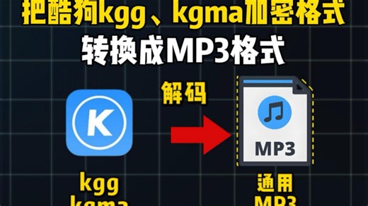 【完全免费】最新酷狗kgg，kgm，kgma格式一键转换mp3教程，支持批量转换！
