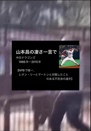 不死身の投手山本昌 - 日本シリーズ2023とパリ五輪への道