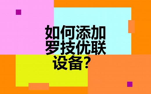 如何添加罗技优联设备？