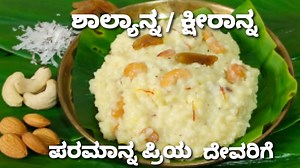 127K views · 1.9K reactions | ನೈವೇದ್ಯಕ್ಕೆ ಶ್ರೇಷ್ಠ ರುಚಿಯಲ್ಲಿ ಉತ್ಕೃಷ್ಟ.... ದೇವಿಗೆ ಪ್ರಿಯವಾದ ಕ್ಷೀರಾನ್ನ /ಶಾಲ್ಯಾನ್ನ ಸುಲಭವಾಗಿ ಮಾಡುವ ವಿಧಾನ/Shyalyanna recipe {festival special } traditional sweet recipe | Santrupthi Kitchen | Facebook