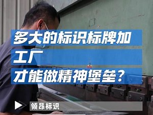 多大的标识标牌加工厂才能做精神堡垒？带你了解标识标牌生产车间，还有制作工艺。#标识标牌制作#精神堡垒制作#标识标牌厂家#广告设计制作#广告灯箱#制作过程#制作工艺