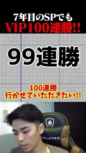 7年目のゲームでもドンキーVIP100連勝達成