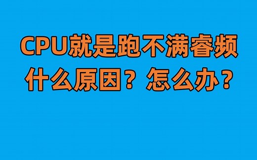 CPU跑不满睿频怎么办？检查三个方面即可解决