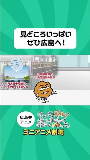 [Ageta-kun Mini Anime Theater] Lots to see! Come to Hiroshima!