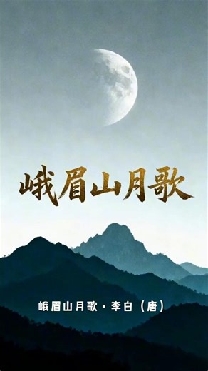 峨眉山月歌:夜发清溪向三峡，思君不见下渝州。#峨眉山月歌#夜发清溪向三峡#思君不见下渝州#李白#古诗词朗诵