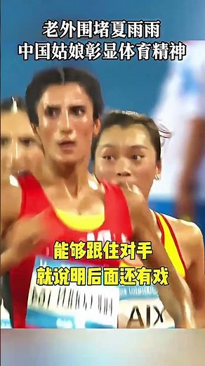最后一圈疯狂冲刺，夏雨雨强势逆转夺冠，只为把金牌留在中国 #夏雨雨 #为国争光