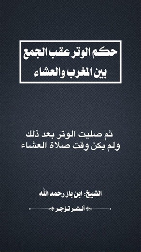 حكم الوتر عقب الجمع بين المغرب والعشاء للشيخ #ابن_باز رحمه الله