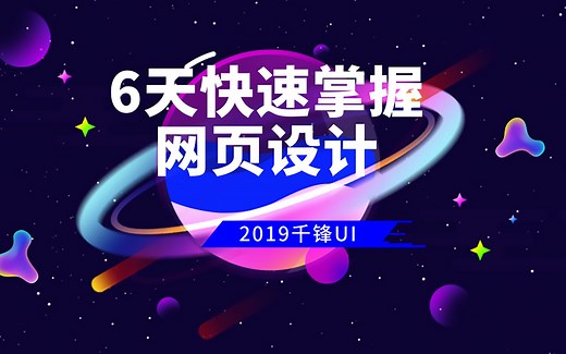 网页设计-6天从入门到精通-项目实战