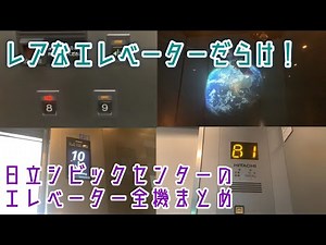 【レアだらけ】日立シビックセンターのエレベーター全機まとめ