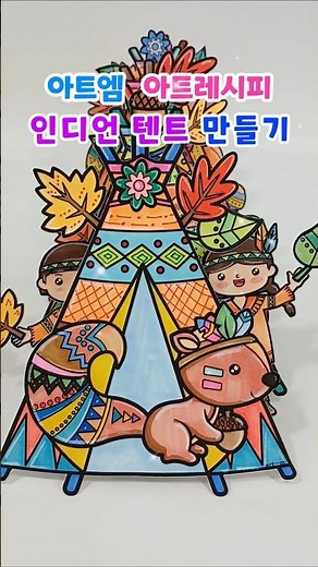 인디언 텐트 만들기/ 가을 미술 활동/ 가을 미술 도안 #인디언텐트#인디언텐트만들기도안#인디언텐트만들기#티피만들기#아트엠