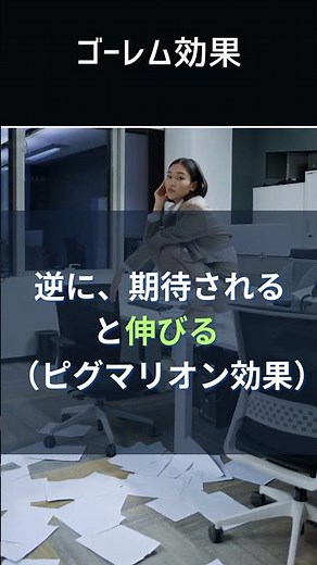 ダメ出しすると本当にダメになる理由｜ゴーレム効果#心理学#ゴーレム効果#ピグマリオン効果#脳のバグ#メンタル#自己肯定感#人間関係#職場#子育て#教育