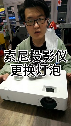 索尼投影机更换灯泡，索尼投影机如何更换灯泡