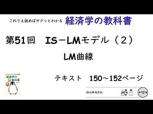 【経済学の教科書】第51回「LM曲線：IS－LMモデル（２）」