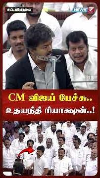CM Vijay's Speech.. Udhayanidhi's Reaction..! | TN Assembly | News7 Tamil