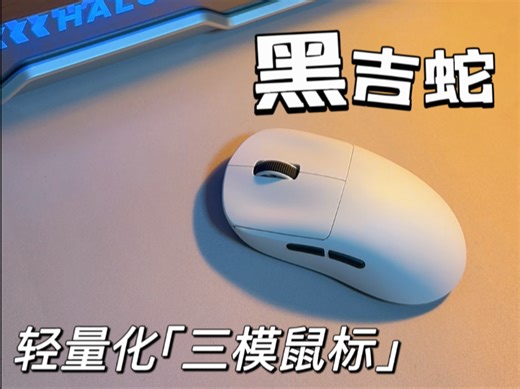 百元内不输性能！三模鼠标助你学习 游戏畅快
