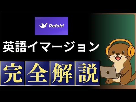 【完全解説】英語イマージョンラーニングのやり方【海外発｜Refoldメソッド】